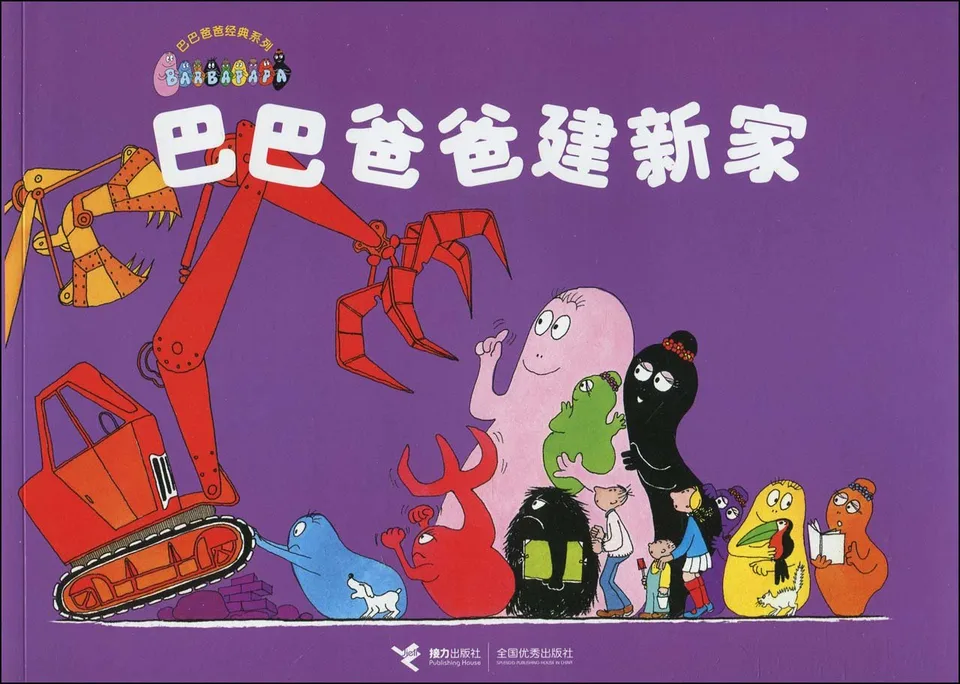 巴巴爸爸建新家