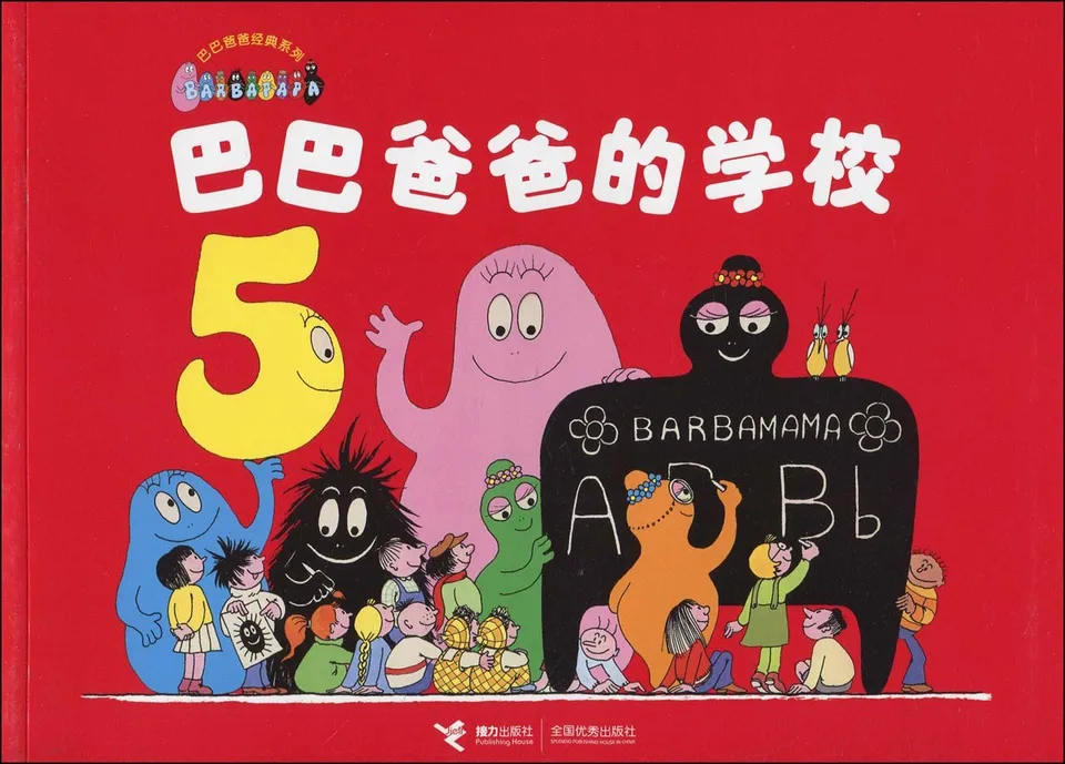 巴巴爸爸的学校