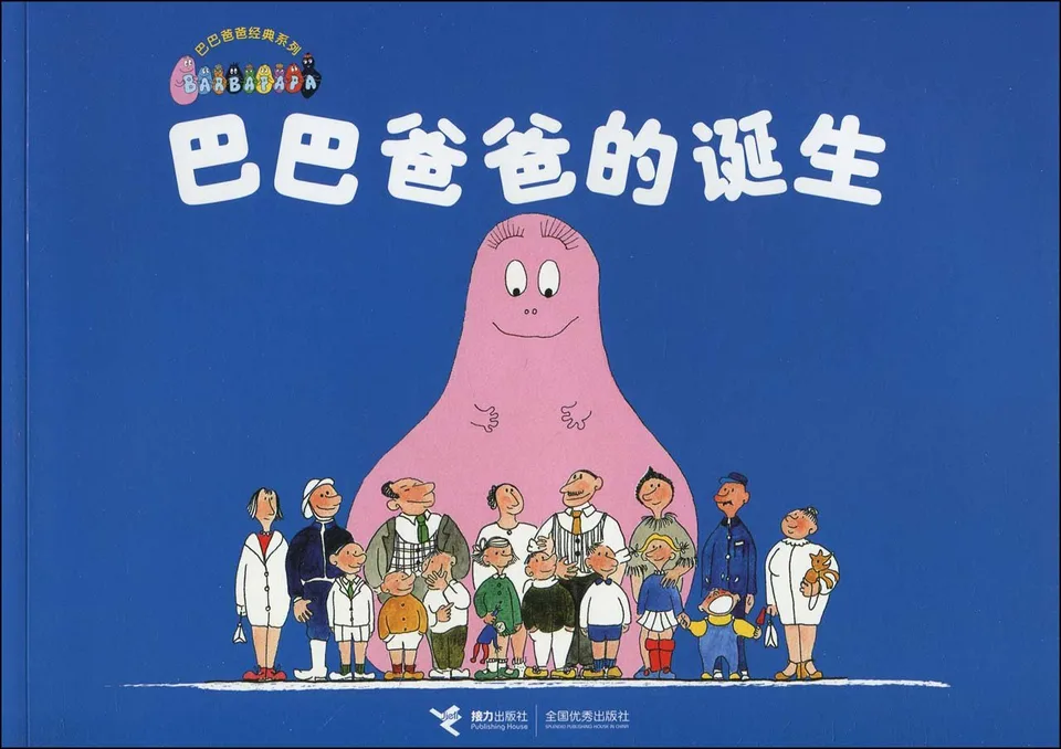 巴巴爸爸的诞生