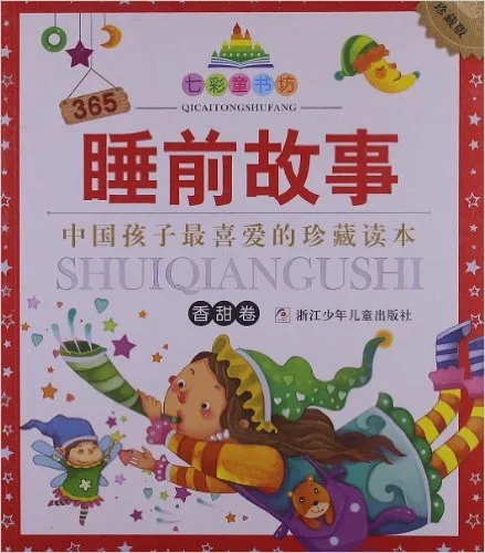 香甜卷-睡前故事-珍藏版