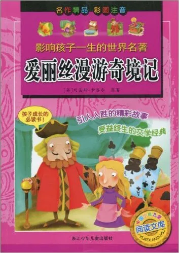 爱丽丝漫游奇境记