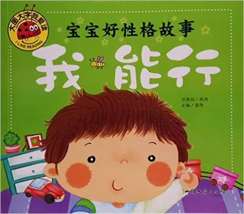 宝宝好性格故事：我能行
