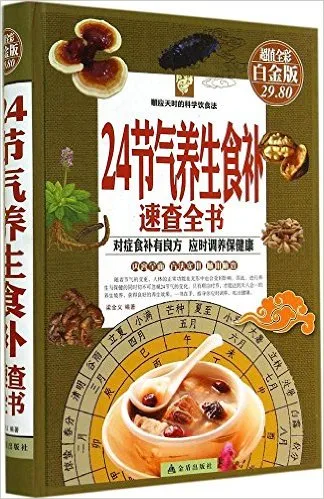 24节气养生食补速查全书