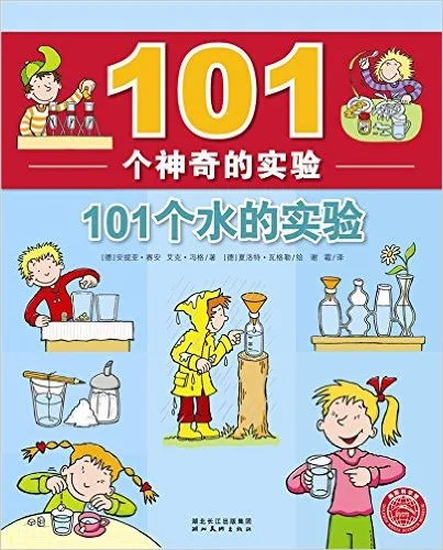 101个水的实验
