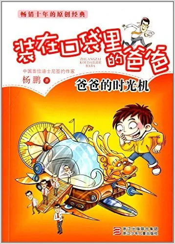 装在口袋里的爸爸