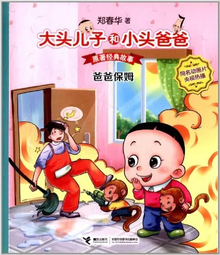 爸爸保姆 郑春华