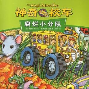 神奇校车·与病菌作战