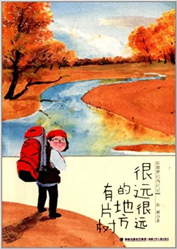 很远很远的地方有片树