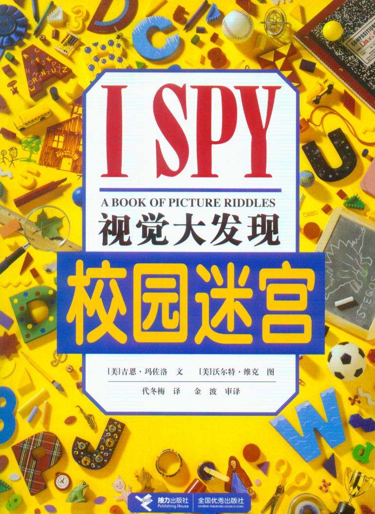 校园迷宫-视觉大发现