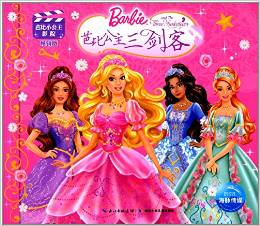 芭比公主三剑客