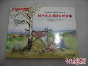 埃米尔和汤罐的故事