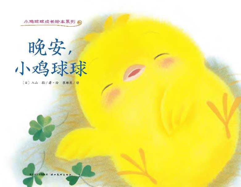 晚安，小鸡球球