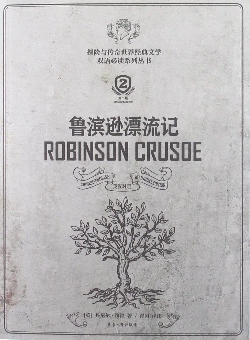 鲁滨逊漂流记