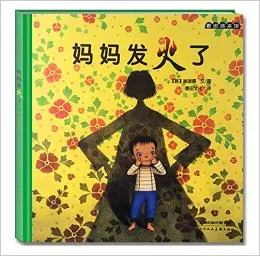 妈妈发火了