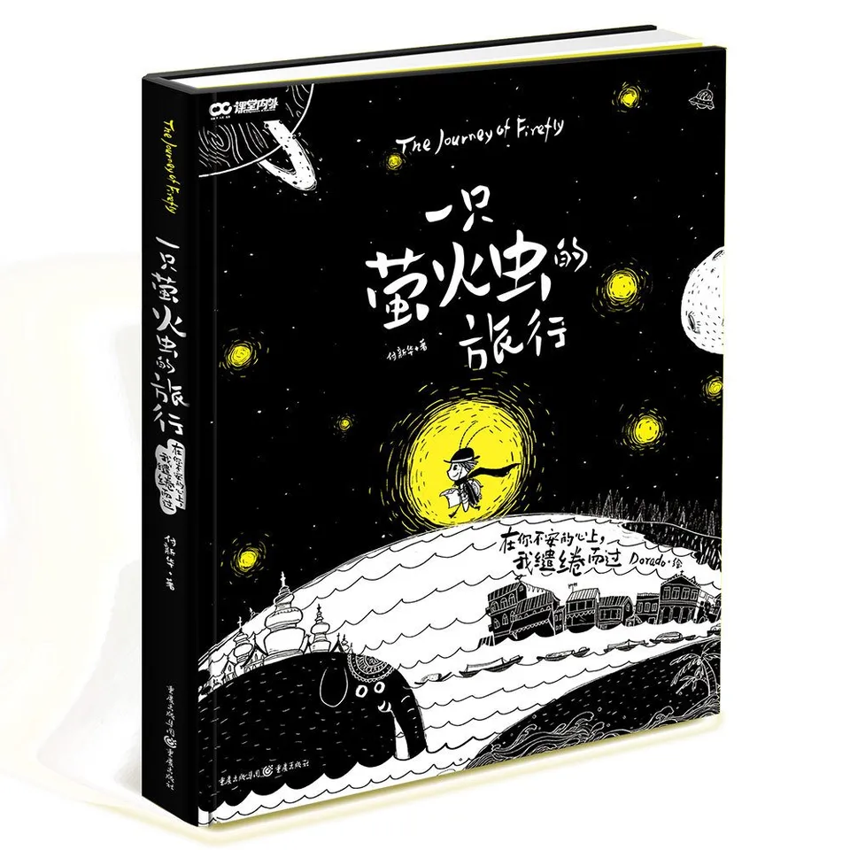 一直萤火虫的旅行