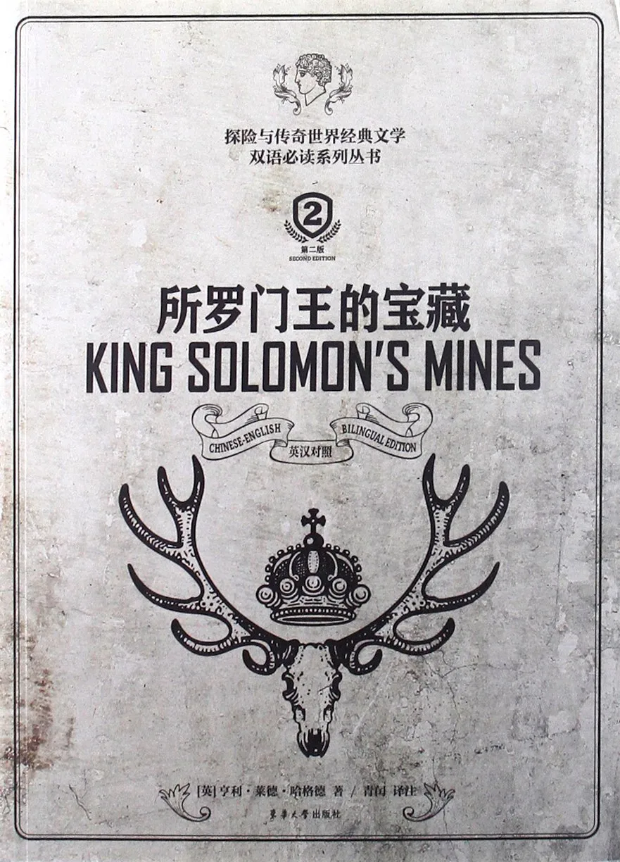 所罗门王的宝藏