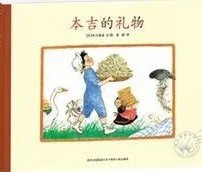 本吉的礼物