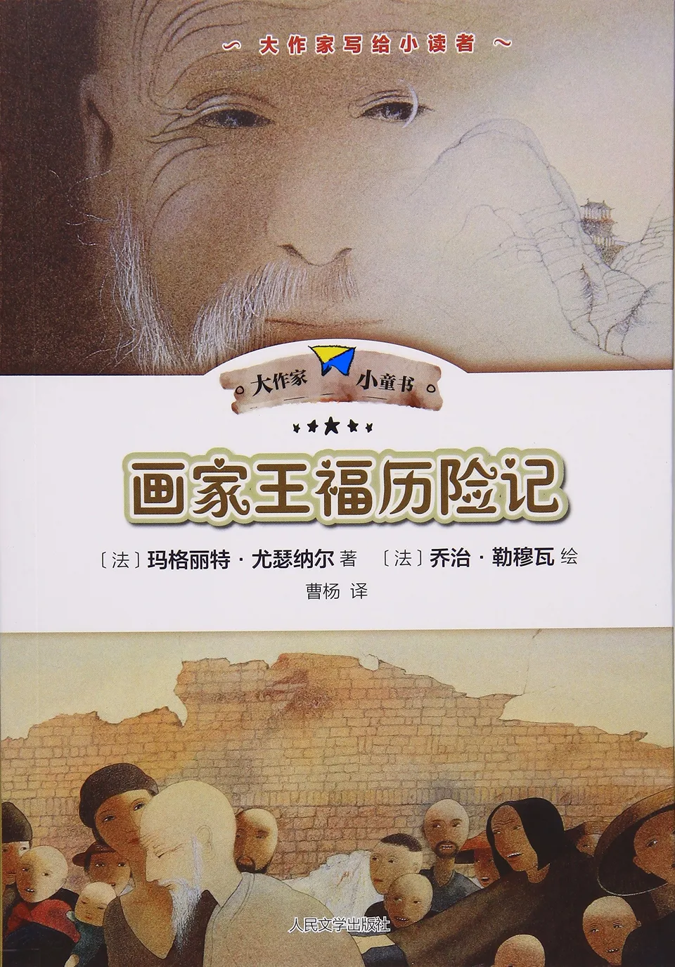 画家王福历险记