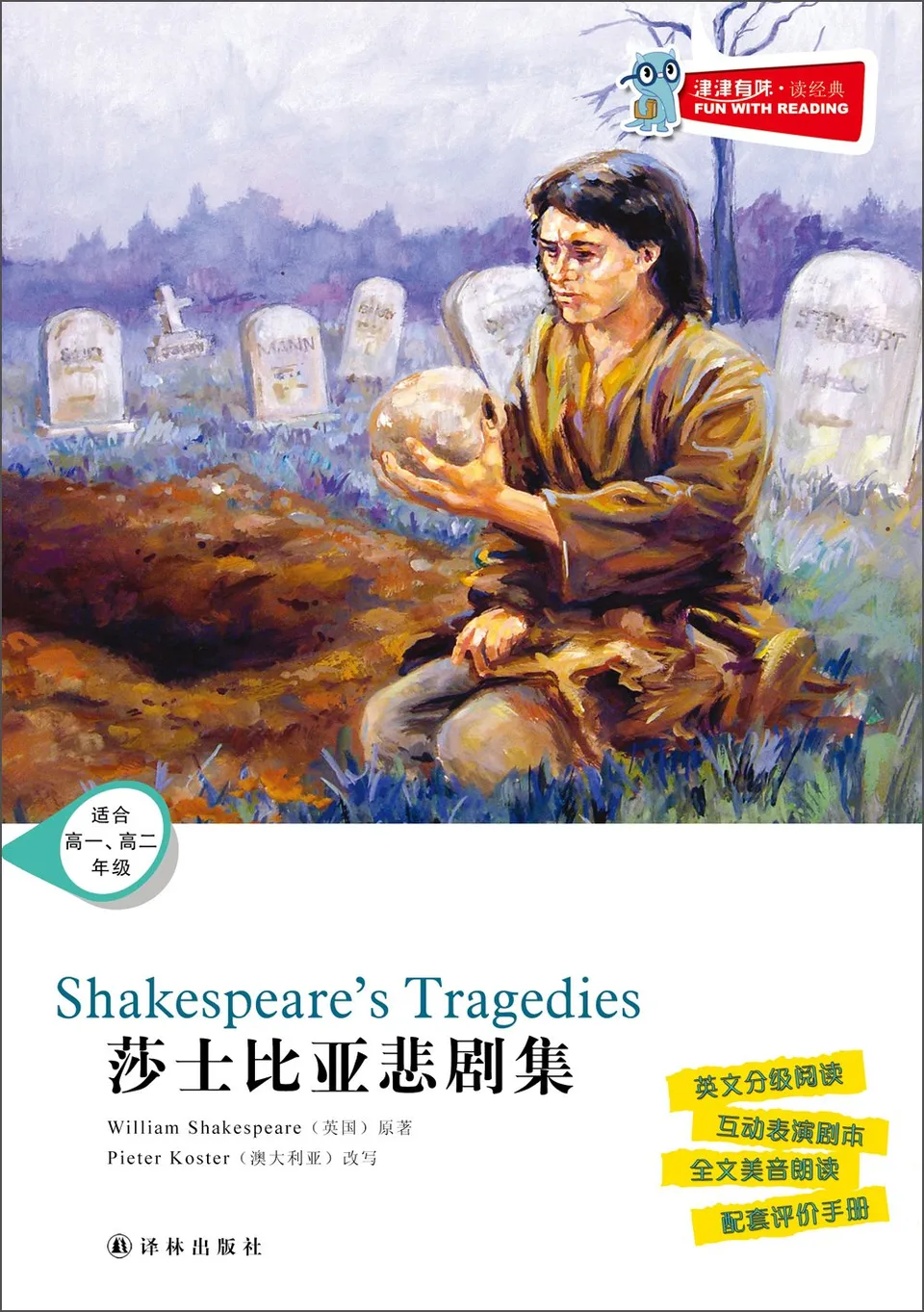 莎士比亚悲剧集