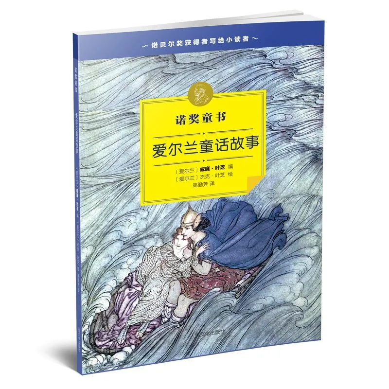 爱尔兰童话故事