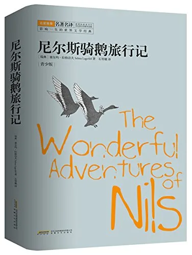 尼尔斯骑鹅旅行记