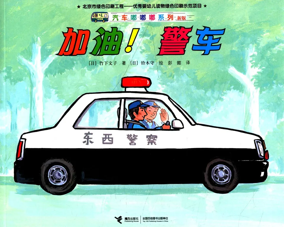 加油!警车