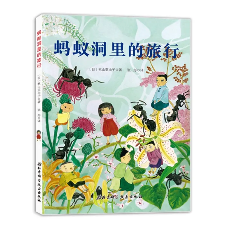 蚂蚁洞里的旅行