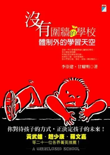 沒有圍牆的學校－全人中學傳奇