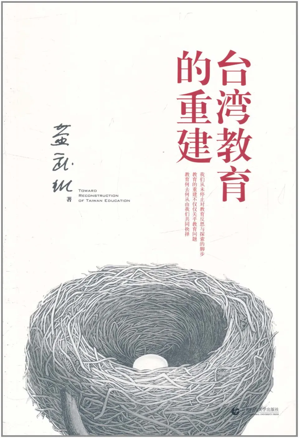 台湾教育的重建