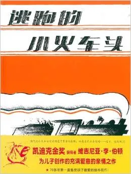 逃跑的小火车头