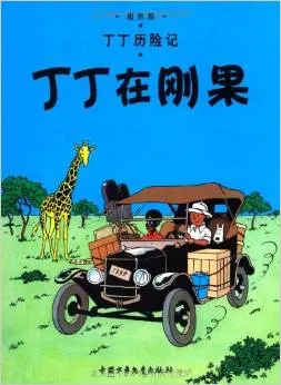丁丁在刚果