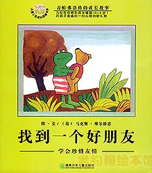 找到一个好朋友：学会珍惜友情