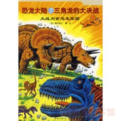 7:三角龙的大决战