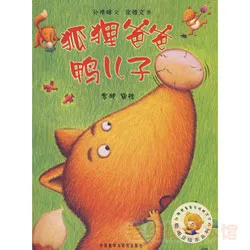 聪明豆-狐狸爸爸鸭儿子