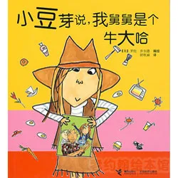 小豆芽说,我舅舅是个牛大哈