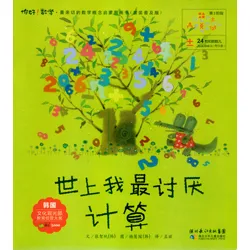 你好！数学系列24-世上我最讨厌计算