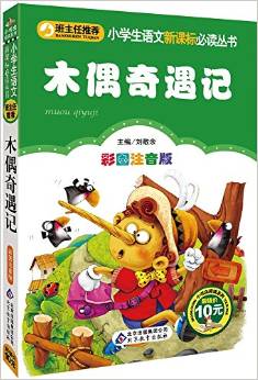 木偶奇遇记（注音）
