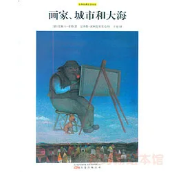 画家、城市和大海