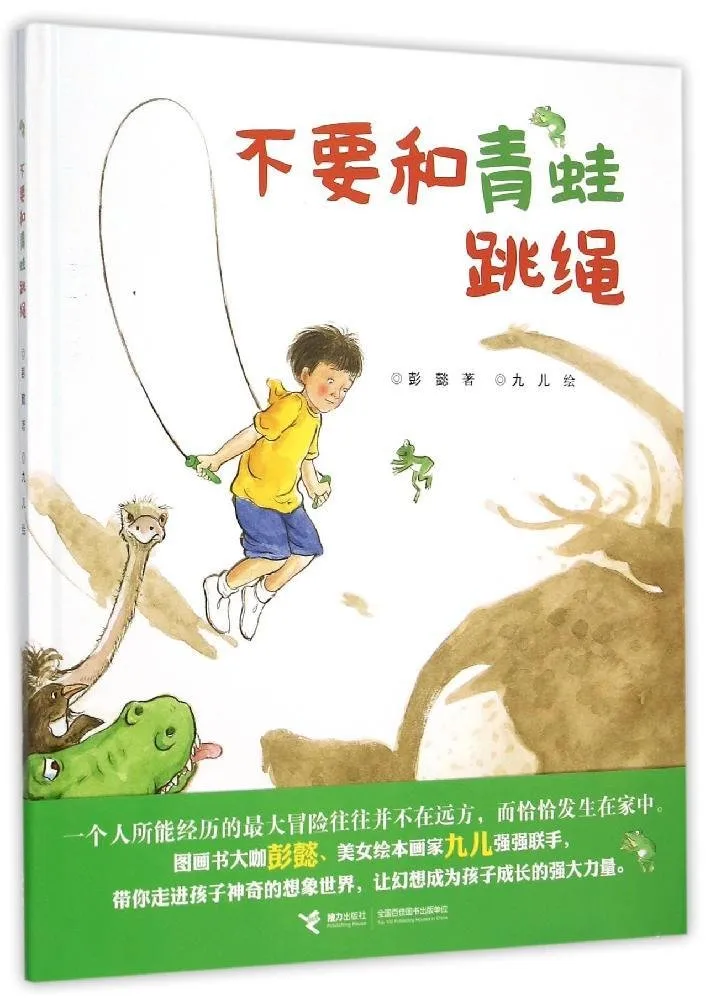 不要和青蛙跳绳