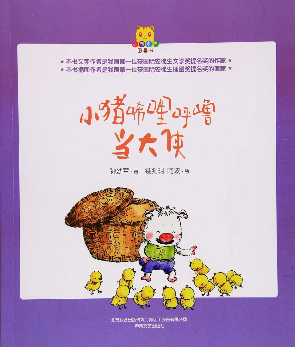 小猪唏哩呼噜当大侠