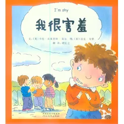 我很害羞