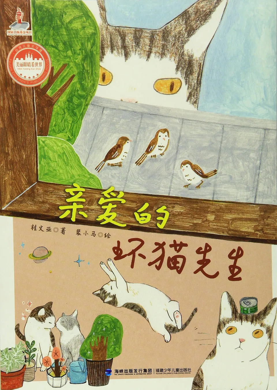 亲爱的坏猫先生