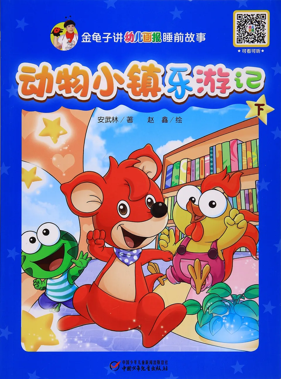 动物小镇乐游记 下