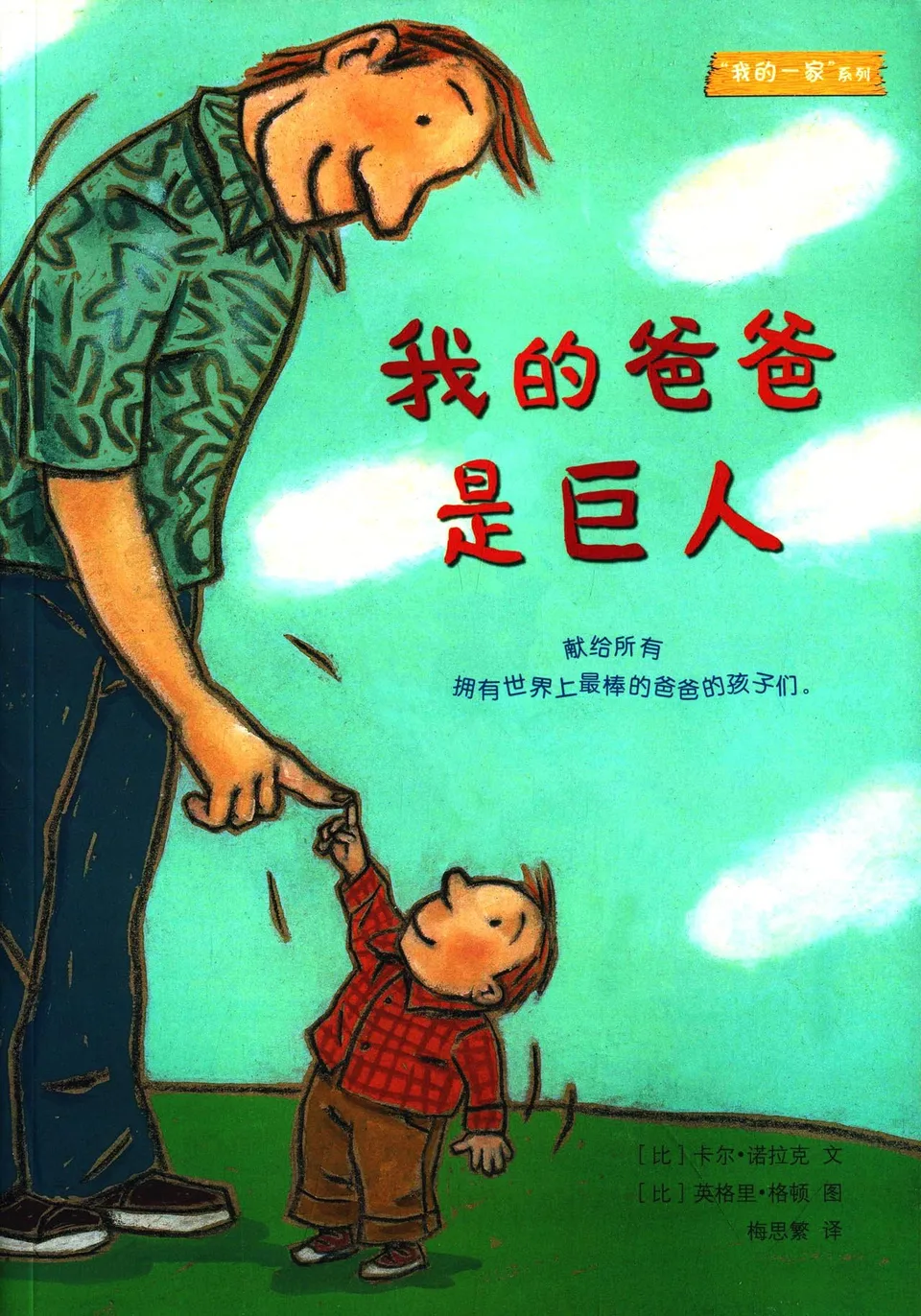 我的爸爸是巨人