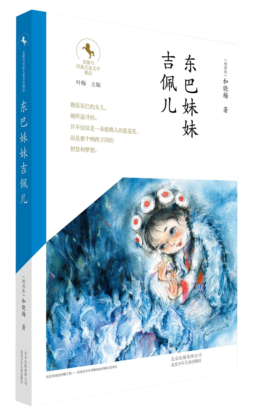 东巴妹妹吉佩儿