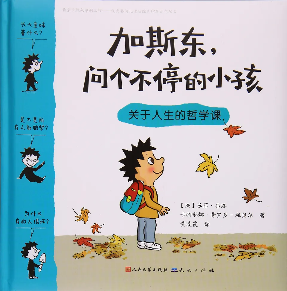 加斯东问个不停的小孩：关于人生的哲学课