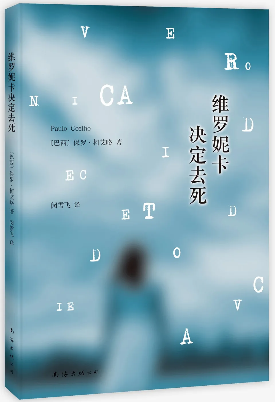 维罗妮卡决定去死