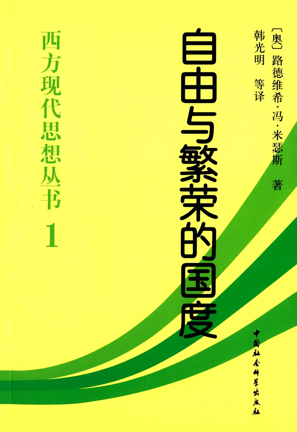 自由与繁荣的国度