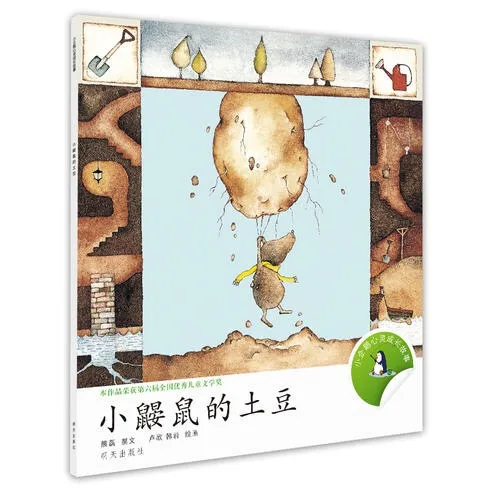 小鼹鼠的土豆