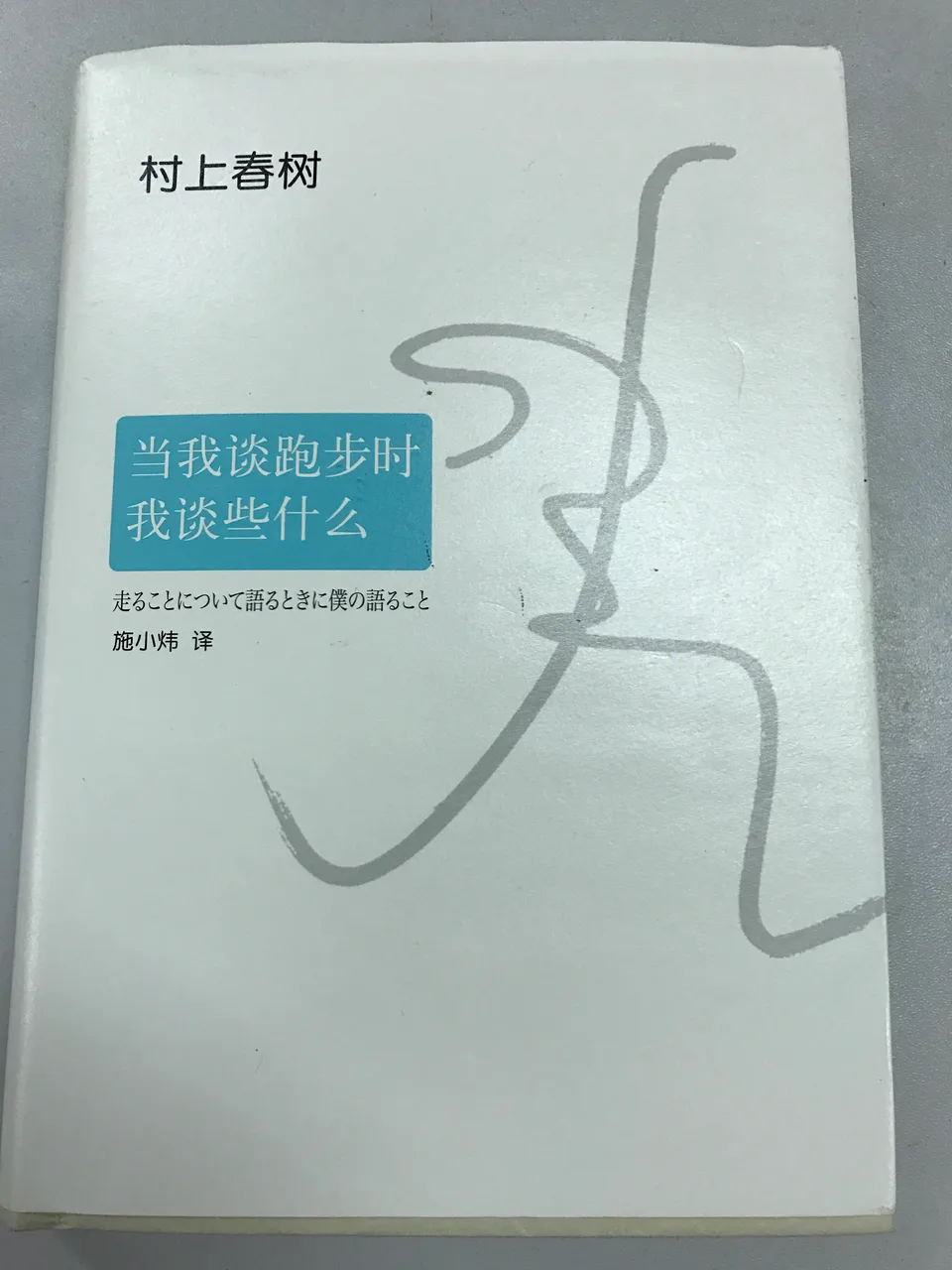 当我跑步时，我谈些什么